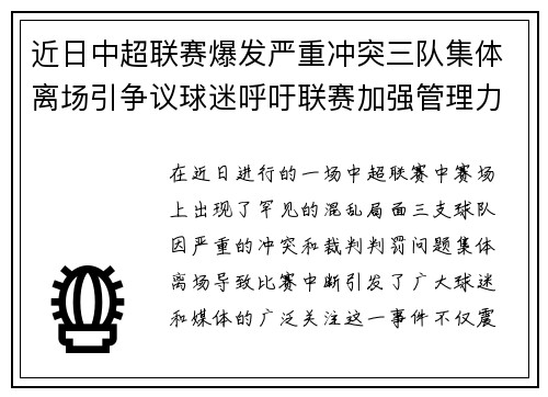 近日中超联赛爆发严重冲突三队集体离场引争议球迷呼吁联赛加强管理力度