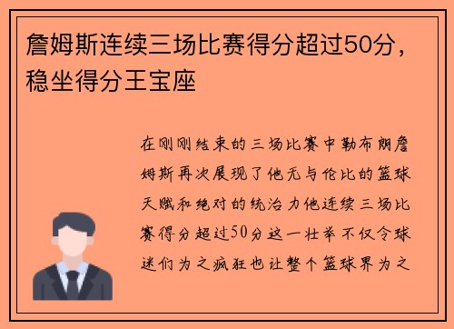 詹姆斯连续三场比赛得分超过50分，稳坐得分王宝座