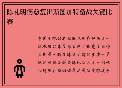 陈礼明伤愈复出斯图加特备战关键比赛