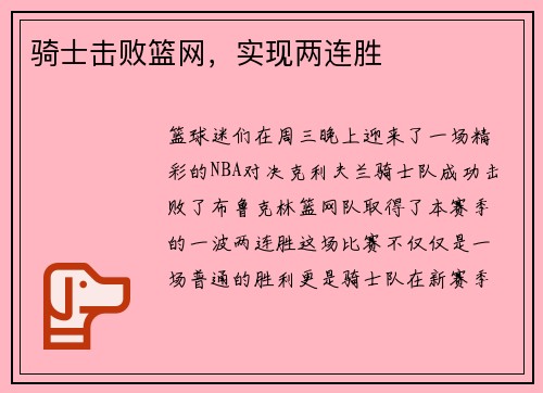 骑士击败篮网，实现两连胜